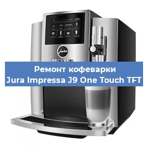 Чистка кофемашины Jura Impressa J9 One Touch TFT от кофейных масел в Перми